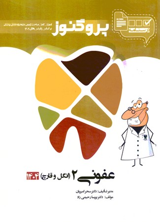 درسنامه پروگنوز عفونی 2(انگل و قارچ) 1404 دندانپزشکی