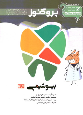 گنجینه سوالات پروگنوز بیوشیمی 1404 دندانپزشکی 