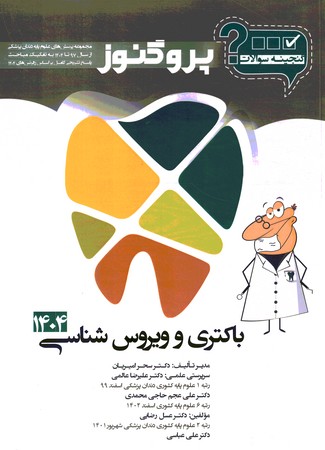 گنجینه سوالات پروگنوز باکتری و ویروس شناسی 1404 دندانپزشکی