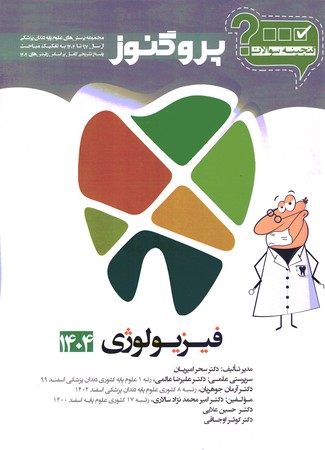 گنجینه سوالات پروگنوز فیزیولوژی 1404 دندانپزشکی