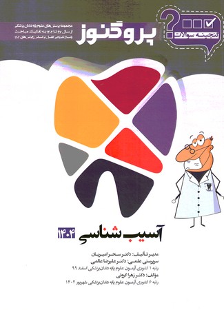 گنجینه سوالات پروگنوز آسیب شناسی 1404 دندانپزشکی