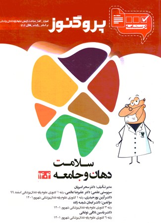 گنجینه سوالات پروگنوز سلامت دهان و جامعه 1404 دندانپزشکی
