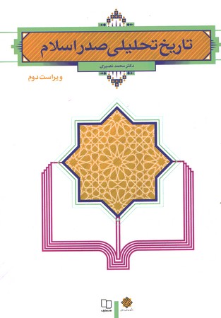 تاریخ تحلیلی صدر اسلام 