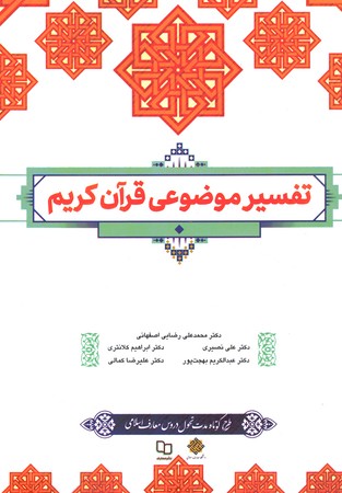 تفسیر موضوعی قرآن کریم 