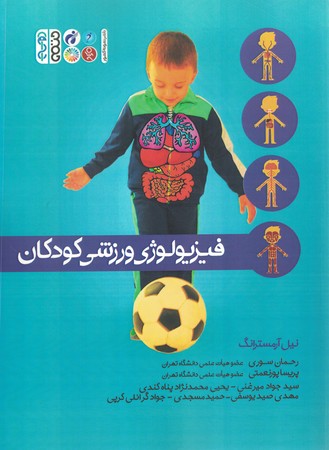 فیزیولوژی ورزشی کودکان