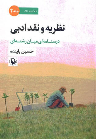 نظریه نقد ادبی (جلد 2) (کد 2201)