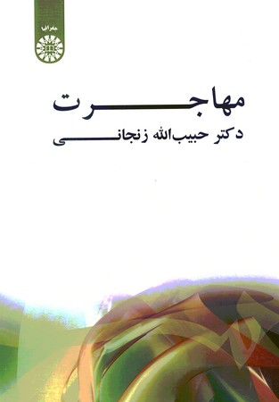 مهاجرت (کد 519)