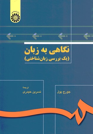 نگاهی به زبان (یک بررسی زبان شناختی)