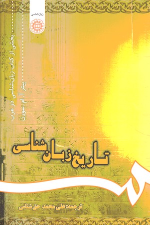 تاریخ زبان شناسی