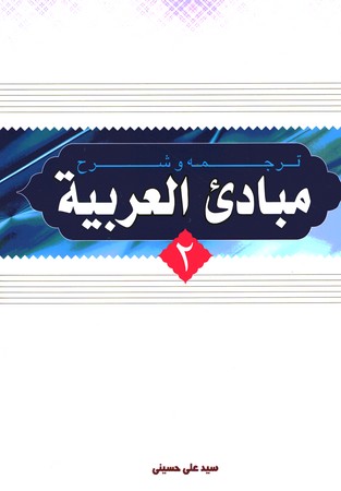 ترجمه و شرح مبادی العربیه 2