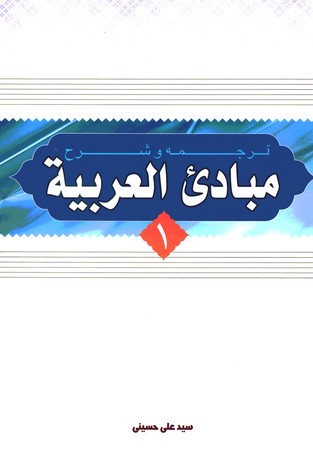 ترجمه و شرح مبادی العربیه 1