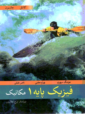 فیزیک پایه 1 مکانیک