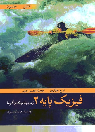 فیزیک پایه 2 (ترمودینامیک و گرما )