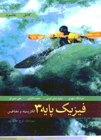 فیزیک پایه 3