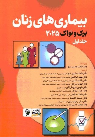 بیماری های زنان برک و نواک 2025 جلد اول