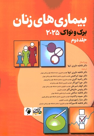 بیماری های زنان برک و نواک 2025 جلد دوم