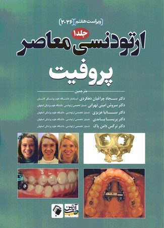 ارتودنسی معاصر پروفیت 2026 (جلد اول)