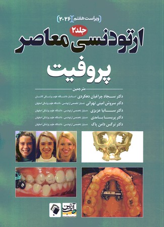 ارتودنسی معاصر پروفیت 2026 (جلد دوم)