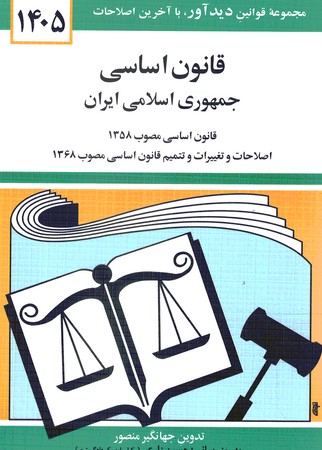 قانون اساسی جمهوری اسلامی ایران 1405