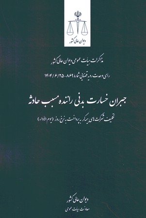 جبران خسارت بدنی راننده مسبب حادثه