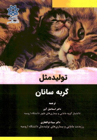 تولید مثل گربه سانان