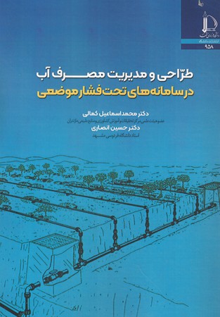 طراحی و مدیریت مصرف آب در سامانه های تحت فشار موضعی 