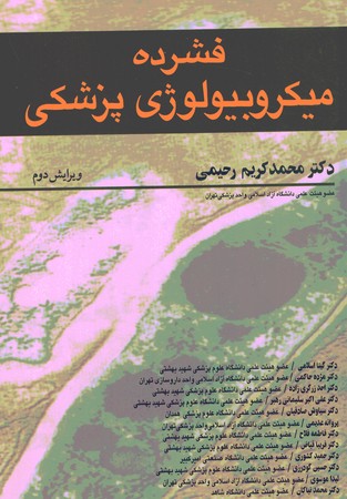فشرده میکروبیولوژی پزشکی 
