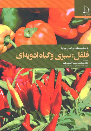فلفل : سبزی و گیاه ادویه ای