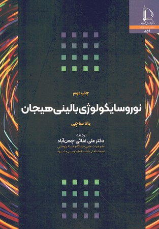 نوروسایکولوژی بالینی هیجان 