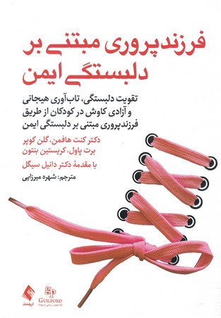 فرزند پروری مبتنی بر دلبستگی ایمن