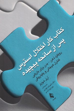 کتاب کار اختلال استرس پس از سانحه پیچیده