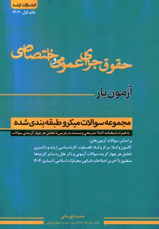 آزمون یار حقوق جزای عمومی و اختصاصی 