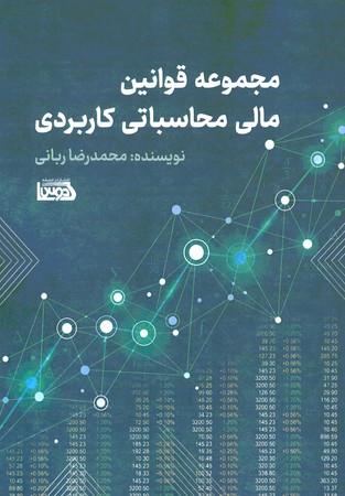 مجموعه قوانین مالی محاسباتی کاربردی 