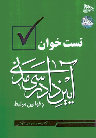 تست خوان آیین دادرسی مدنی و قوانین مرتبط 