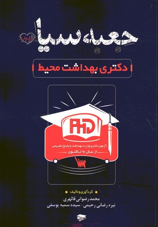 جعبه سیاه دکتری بهداشت محیط