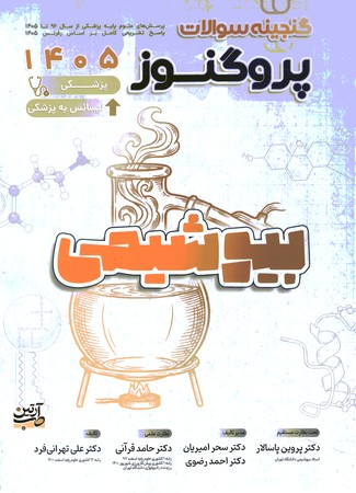 گنجینه سوالات پروگنوز بیوشیمی 1405 جلد 3