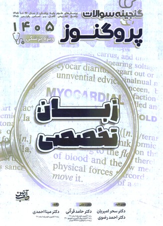 گنجینه سوالات پروگنوز زبان تخصصی 1405 جلد 4