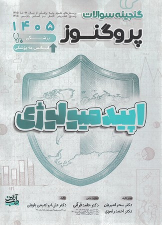 گنجینه سوالات پروگنوز اپیدمیولوژی 1454 جلد 7