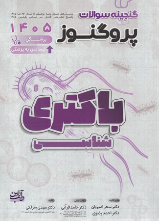 گنجینه سوالات پروگنوز باکتری شناسی 1405 جلد 8
