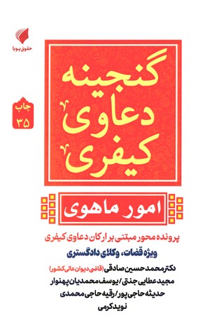 گنجینه دعاوی کیفری 