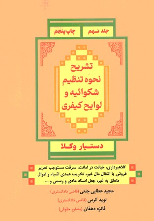 دستیار وکلا جلد 9 تشریح نحوه تنظیم شکوائیه و لوایح 