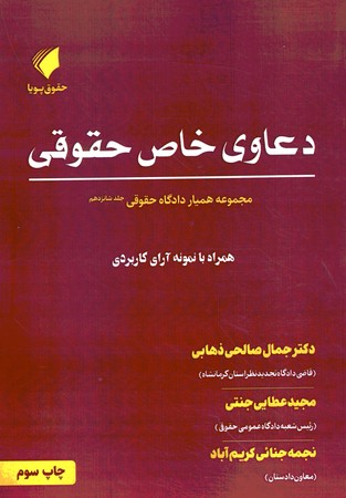 همیار دادگاه حقوقی جلد 16 دعاوی خاص حقوقی