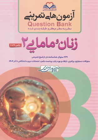 آزمون های تمرینی Question Bank زنان مامایی 2
