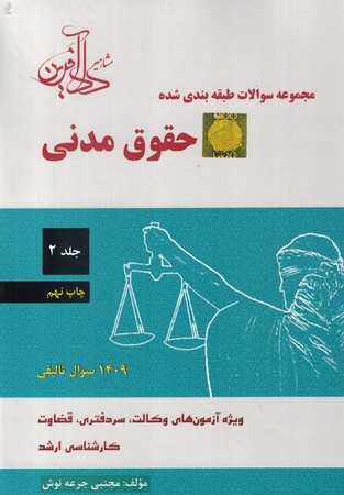 مجموعه سوالات طبقه بندی شده حقوق مدنی جلد 2