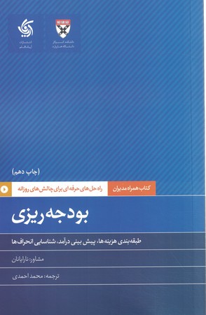 همراه مدیران بودجه ریزی
