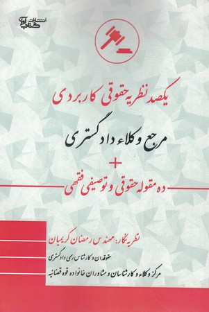 یکصد نظریه حقوقی کاربردی مرجع وکلاء دادگستری