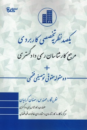 یکصد نظزیه کاربردی مرجع کارشناسان رسمی دادگستری
