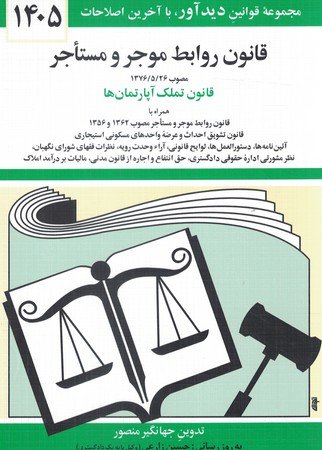 قانون روابط موجر و مستاجر 1405