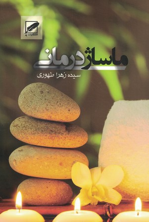 ماساژ درمانی