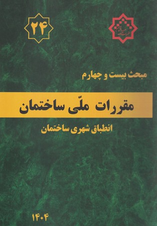 مقررات ملی ساختمان مبحث 24 (انطباق شهری ساختمان)